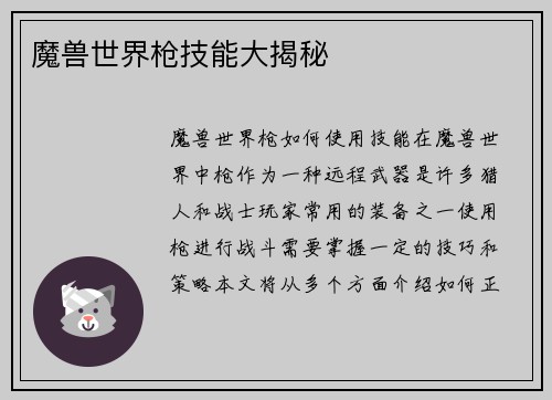 魔兽世界枪技能大揭秘