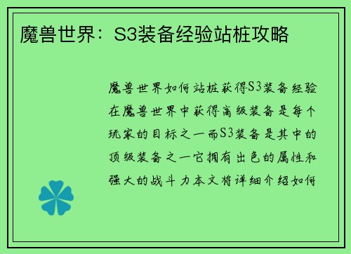 魔兽世界：S3装备经验站桩攻略