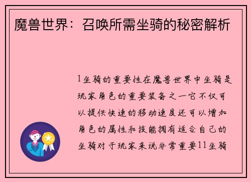 魔兽世界：召唤所需坐骑的秘密解析
