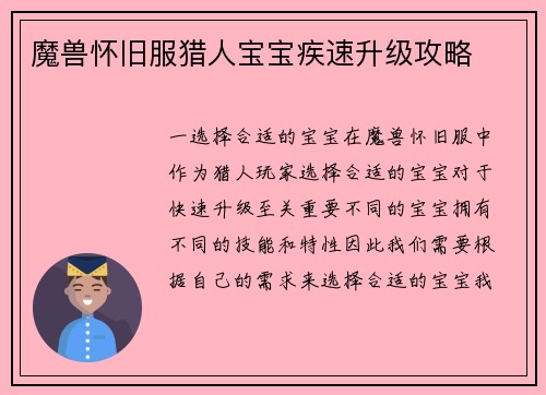 魔兽怀旧服猎人宝宝疾速升级攻略
