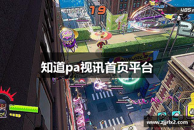 知道pa视讯首页平台