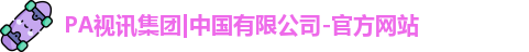 pa视讯首页平台